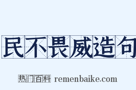 民不畏威造句是什么意思的图片